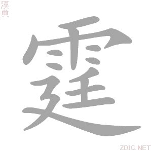 霆 意思|漢字:霆 (注音:ㄊㄧㄥˊ,部首:雨) 